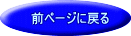 前ページに戻る 